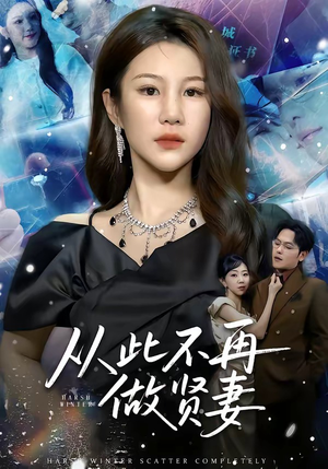 从此不再做贤妻（60集）UC网盘在线看