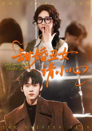 甜婚丑女请小心(82集) 甜婚丑女请小心(82集)无需会员免费看