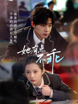 她有点不乖（70集）热门短剧追到爽