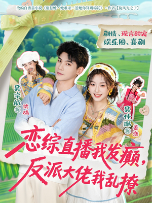 恋综直播我发癫，反派大佬我乱撩（105集）最新火爆短剧