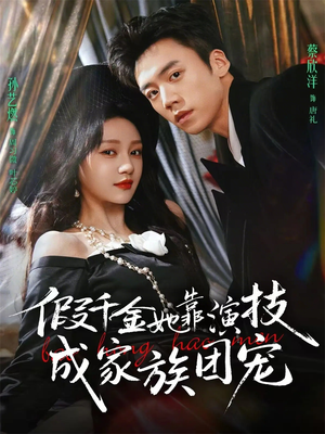 假千金她靠演技成家族团宠（79集）超好看的短剧