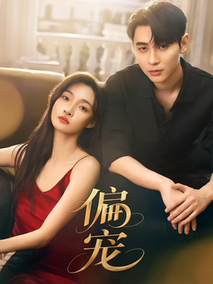 偏宠（54集）真的太精彩了