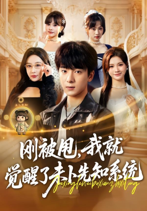 刚被甩,我就觉醒了未卜先知系统(70集) 刚被甩,我就觉醒了未卜先知系统(70集)上热门短剧