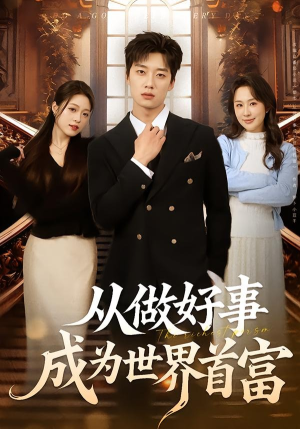 从做好事成为世界首富（80集）短剧视频分享