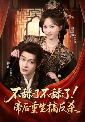 不舔了不舔了！帝后重生搞反杀（67集）免费短剧看全集