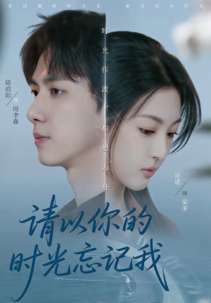 请以你的时光忘记我(60集) 请以你的时光忘记我(60集)最新热剧免费看