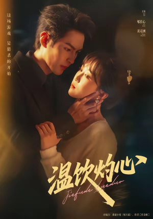 温饮灼心(75集) 温饮灼心(75集)1-102集