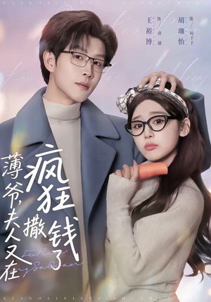 薄爷，夫人又在疯狂撒钱了（79集）精彩短剧合集