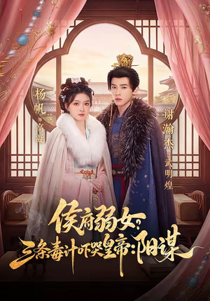 侯府弱女，三条毒计吓哭皇帝：史上最强毒士（99集）分享好看的短剧