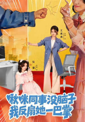 啾咪同事没脑子，我反扇她一巴掌（63集）精彩的短剧