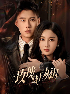 玫瑰藏于灰烬（70集）无需会员轻松看