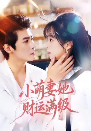 小萌妻她财运满级（71集）短剧推荐上热门