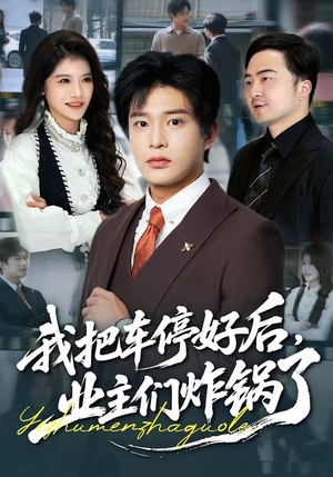 我把车停好后，业主们炸锅了（47集）短剧全集大结局