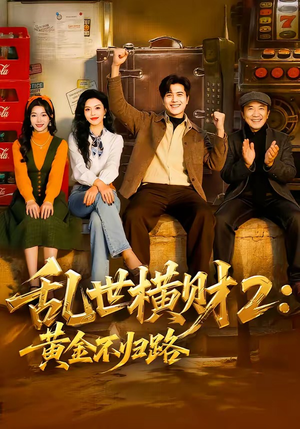 乱世横财2：黄金不归路（59集）免费短剧推荐
