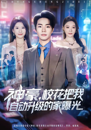 神豪，校花把我自动升级的家曝光（80集）免费短剧推荐