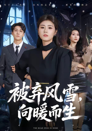 被弃风雪，向暖而生（60集）免费观看就是爽