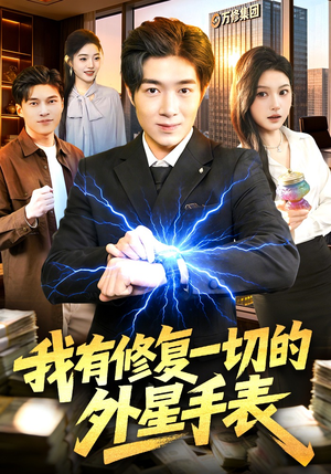 我有修复一切的外星手表（108集）短剧解说全集