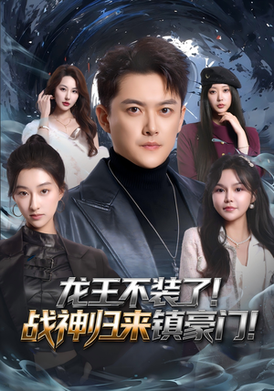 龙王不装了！战神归来镇豪门（78集）夸克在线观看
