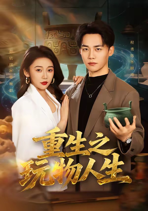 重生之玩物人生（63集）让你一口气看完