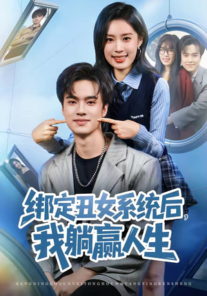 绑定丑女系统后，我躺赢人生（80集）短剧介绍