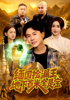 缅国捡漏王,地下百米全是宝(103集) 缅国捡漏王,地下百米全是宝(103集)新短剧推荐