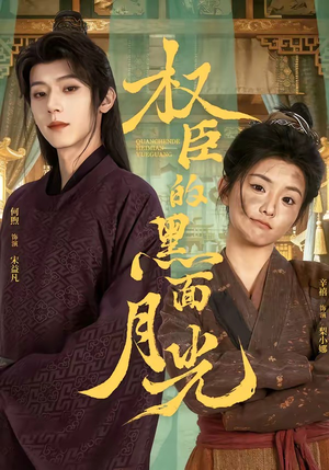 权臣的黑面月光(60集) 权臣的黑面月光(60集)好看的短剧