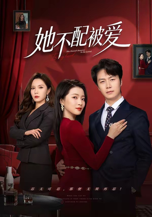 她不配被爱（79集）口碑爆棚免费看