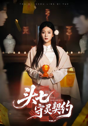 头七守灵契约（35集）热门短剧追到爽