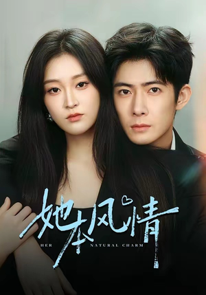 她本风情（70集）最火短剧热播