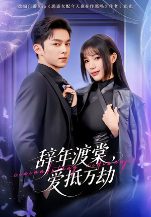 辞年渡棠，爱抵万劫（80集）热门短剧排行榜