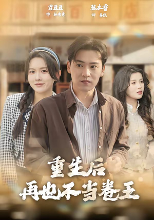 重生后再也不当卷王（80集）免费看