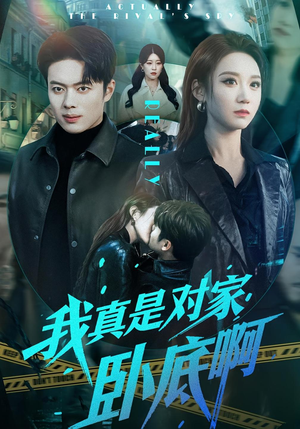 我真是对家卧底啊（100集）短剧精彩片段