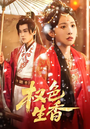 权色生香（80集）热门短剧大全
