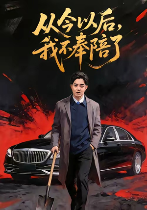 从今以后,我不奉陪了(76集) 从今以后,我不奉陪了(76集)最后一集