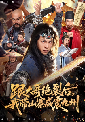 跟大哥决裂后，我带山寨威震九州（80集）推荐你们也去看