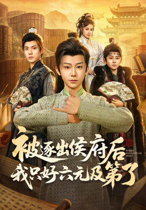 被逐出侯府后我只好六元及第了（80集）推荐你们也去看