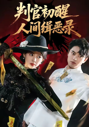 判官初醒人间缉恶录（56集）短剧解说热门