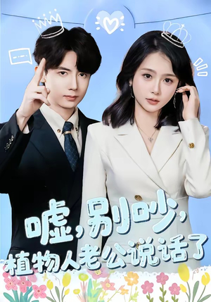 嘘，别吵，植物人老公说话了（80集）在哪里可以看