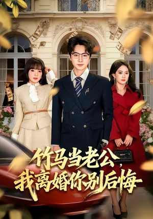 竹马当老公，我离婚你别后悔（63集）最新热门短剧