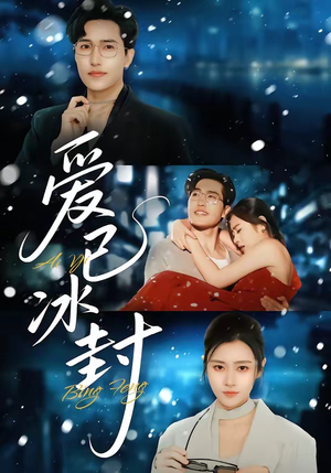 爱已冰封（62集）更新时间