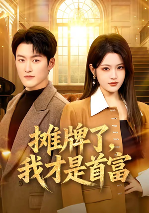摊牌了,我才是首富(79集) 摊牌了,我才是首富(79集)一起看短剧