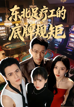 东北足疗工的底牌规矩（50集）上热门短剧