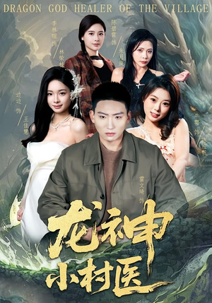 龙神小村医（80集）爆火短剧推荐