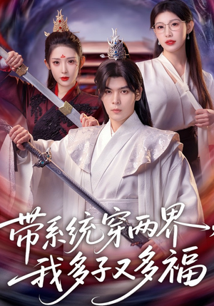 带系统穿两界，我多子又多福（81集）短剧全集抢先看