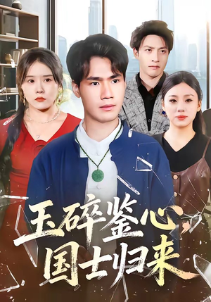 玉碎鉴心，国士归来（80集）在哪看免费