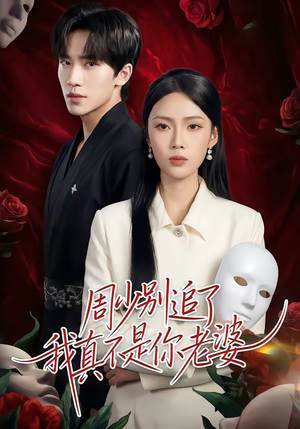 周少别追了我真不是你老婆（50集）看到了大结局