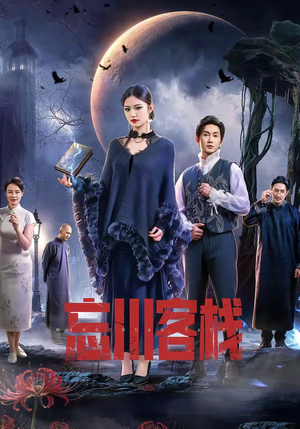 忘川客栈（56集）短剧在哪个平台