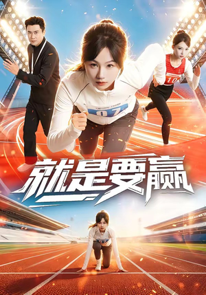 就是要赢（63集）第三季