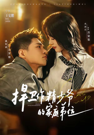 捍卫作精少爷的家庭弟位（60集）好看短剧推荐