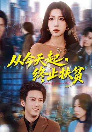 从今天起,终止扶贫(31集) 从今天起,终止扶贫(31集)热播短剧抢先看